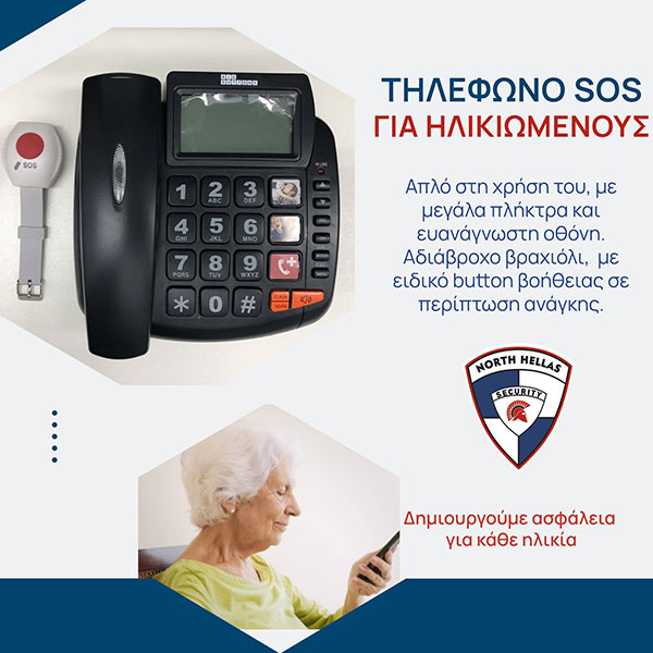 Τηλέφωνο για ηλικιωμένους