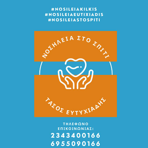 NOSILEIA STO SPITI - EFTYCHIADIS TASOS: Φωτογραφίες & Βίντεο