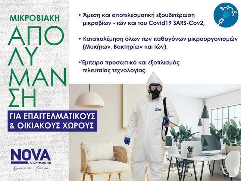 NOVA ΑΠΟΛΥΜΑΝΤΙΚΗ: Φωτογραφίες & Βίντεο