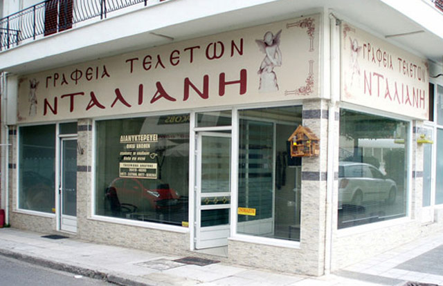 NTALIANI P. AFOI - TELETES NTALIANI: Φωτογραφίες & Βίντεο
