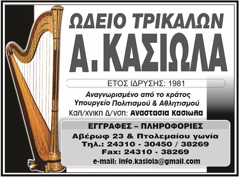 ODEIO TRIKALON A. KASIOLA: Φωτογραφίες & Βίντεο