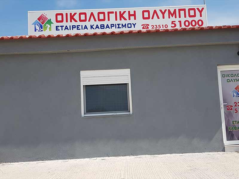 ΟΙΚΟΛΟΓΙΚΗ ΟΛΥΜΠΟΥ: Φωτογραφίες & Βίντεο