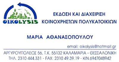 OIKOLYSIS - ATHANASOPOULOU MARIA: Φωτογραφίες & Βίντεο