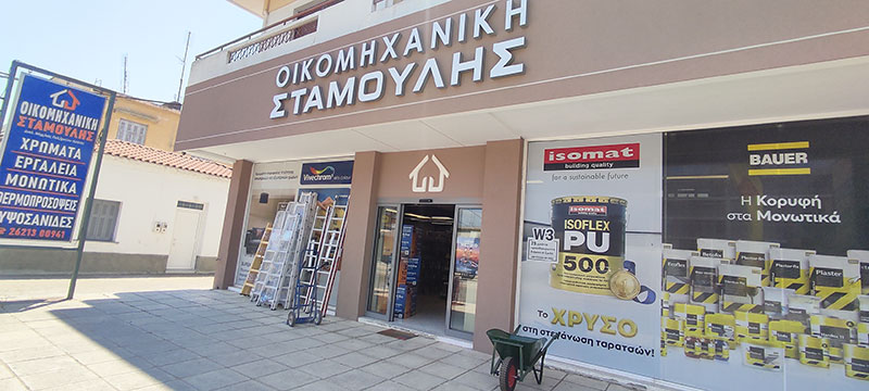 ΟΙΚΟΜΗΧΑΝΙΚΗ - ΣΤΑΜΟΥΛΗΣ ΣΠΥΡΟΣ: Φωτογραφίες & Βίντεο