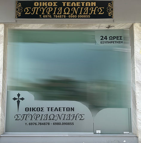 ΟΙΚΟΣ ΤΕΛΕΤΩΝ ΣΠΥΡΙΔΩΝΙΔΗΣ: Φωτογραφίες & Βίντεο