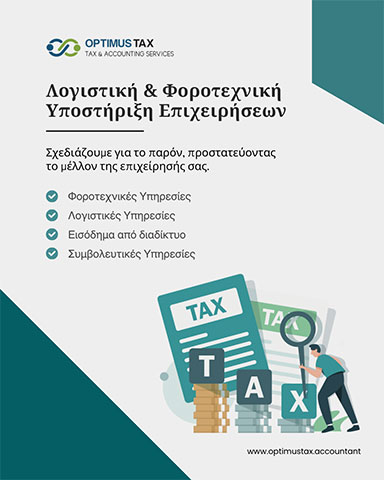 OPTIMUSTAX: Φωτογραφίες & Βίντεο