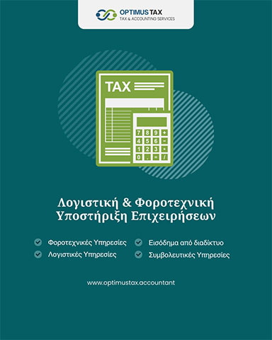 OPTIMUSTAX: Φωτογραφίες & Βίντεο