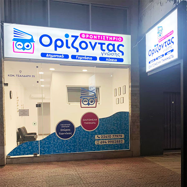 ΟΡΙΖΟΝΤΑΣ ΓΝΩΣΗΣ: Φωτογραφίες & Βίντεο