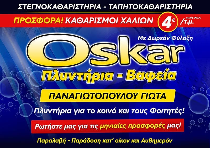 OSCAR: Φωτογραφίες & Βίντεο