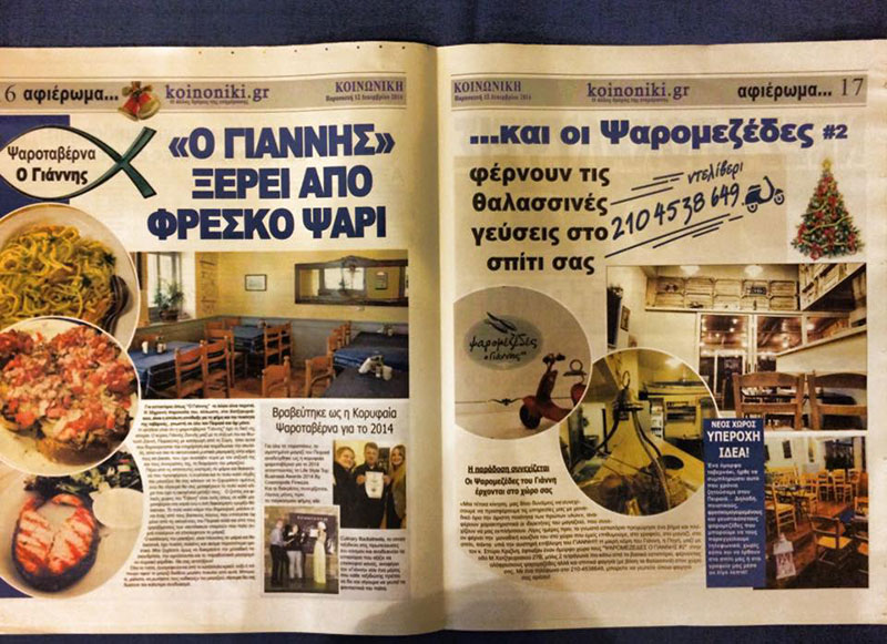 Ο ΓΙΑΝΝΗΣ: Φωτογραφίες & Βίντεο