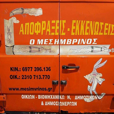 Ο ΜΕΣΗΜΒΡΙΝΟΣ: Φωτογραφίες & Βίντεο