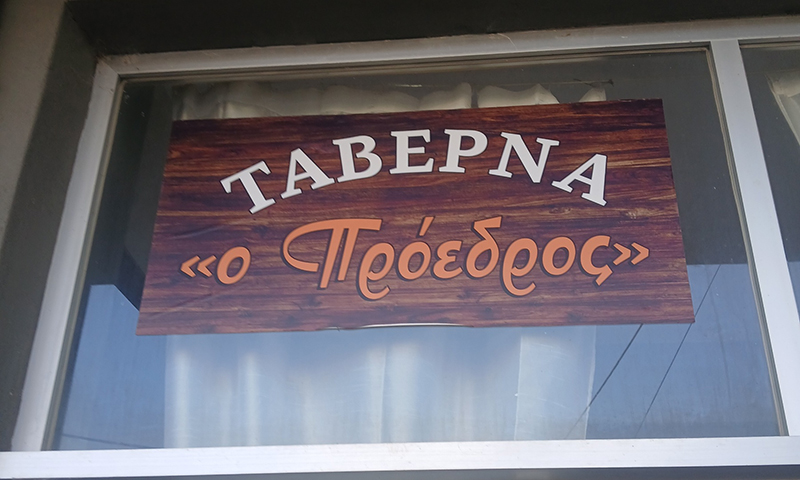Ο ΠΡΟΕΔΡΟΣ: Φωτογραφίες & Βίντεο
