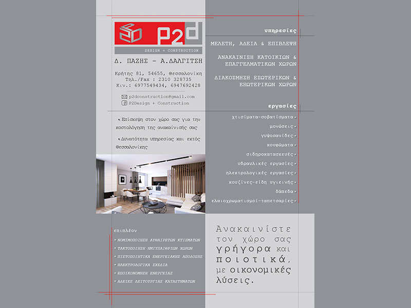 P2D DESIGN AND CONSTRUCTION: Φωτογραφίες & Βίντεο
