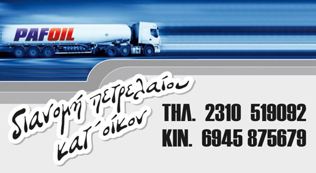 PAFOIL: Φωτογραφίες & Βίντεο