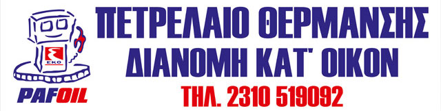 PAFOIL: Φωτογραφίες & Βίντεο