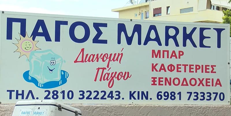 ΠΑΓΟΣ MARKET - ΚΑΛΟΓΙΑΝΝΑΚΗΣ ΧΑΡΑΛΑΜΠΟΣ: Φωτογραφίες & Βίντεο