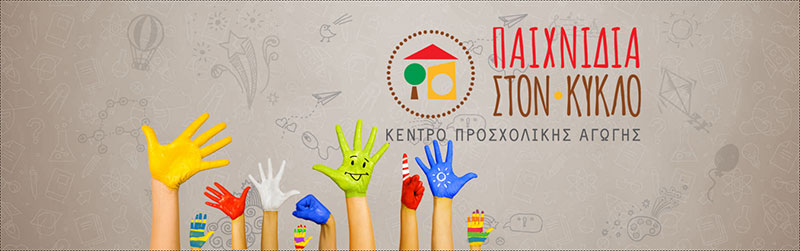 PAICHNIDIA STON KYKLO: Φωτογραφίες & Βίντεο