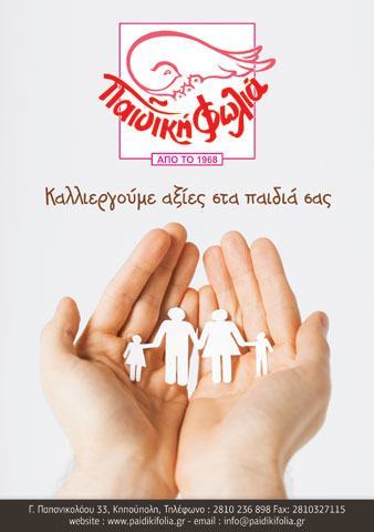 PAIDIKI FOLIA: Φωτογραφίες & Βίντεο