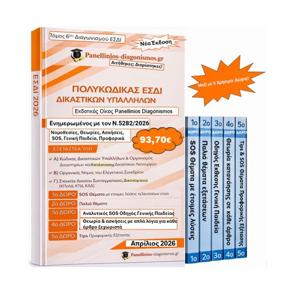 Ανανεωμένος τόμος βιβλίων 6ου Διαγωνισμού ΕΣΔΙ