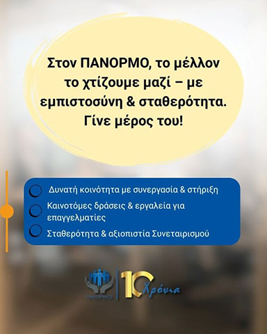 ΠΑΝΟΡΜΟΣ ΣΥΝΕΤΑΙΡΙΣΜΟΣ ΑΣΦΑΛΙΣΤΙΚΩΝ ΔΙΑΜΕΣΟΛΑΒΗΤΩΝ: Φωτογραφίες & Βίντεο