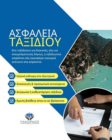 ΠΑΝΟΡΜΟΣ ΣΥΝΕΤΑΙΡΙΣΜΟΣ ΑΣΦΑΛΙΣΤΙΚΩΝ ΔΙΑΜΕΣΟΛΑΒΗΤΩΝ: Φωτογραφίες & Βίντεο