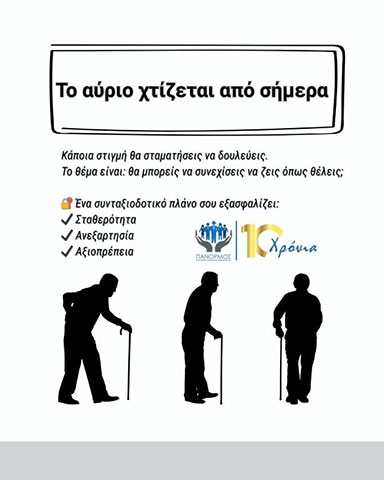 ΠΑΝΟΡΜΟΣ ΣΥΝΕΤΑΙΡΙΣΜΟΣ ΑΣΦΑΛΙΣΤΙΚΩΝ ΔΙΑΜΕΣΟΛΑΒΗΤΩΝ: Φωτογραφίες & Βίντεο