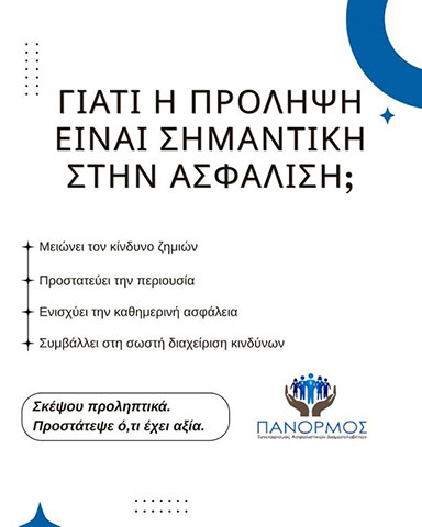 ΠΑΝΟΡΜΟΣ ΣΥΝΕΤΑΙΡΙΣΜΟΣ ΑΣΦΑΛΙΣΤΙΚΩΝ ΔΙΑΜΕΣΟΛΑΒΗΤΩΝ: Φωτογραφίες & Βίντεο