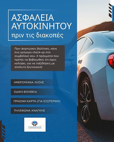 ΠΑΝΟΡΜΟΣ ΣΥΝΕΤΑΙΡΙΣΜΟΣ ΑΣΦΑΛΙΣΤΙΚΩΝ ΔΙΑΜΕΣΟΛΑΒΗΤΩΝ: Φωτογραφίες & Βίντεο