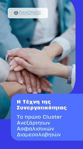ΠΑΝΟΡΜΟΣ ΣΥΝΕΤΑΙΡΙΣΜΟΣ ΑΣΦΑΛΙΣΤΙΚΩΝ ΔΙΑΜΕΣΟΛΑΒΗΤΩΝ: Φωτογραφίες & Βίντεο