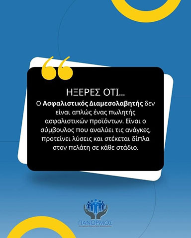 ΠΑΝΟΡΜΟΣ ΣΥΝΕΤΑΙΡΙΣΜΟΣ ΑΣΦΑΛΙΣΤΙΚΩΝ ΔΙΑΜΕΣΟΛΑΒΗΤΩΝ: Φωτογραφίες & Βίντεο