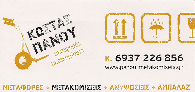 ΠΑΝΟΥ ΚΩΣΤΑΣ: Φωτογραφίες & Βίντεο