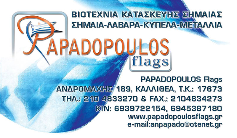 PAPADOPOULOS FLAGS: Φωτογραφίες & Βίντεο