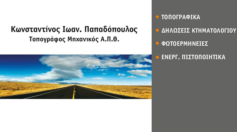 ΠΑΠΑΔΟΠΟΥΛΟΣ ΙΩΑΝ. ΚΩΝΣΤΑΝΤΙΝΟΣ: Φωτογραφίες & Βίντεο