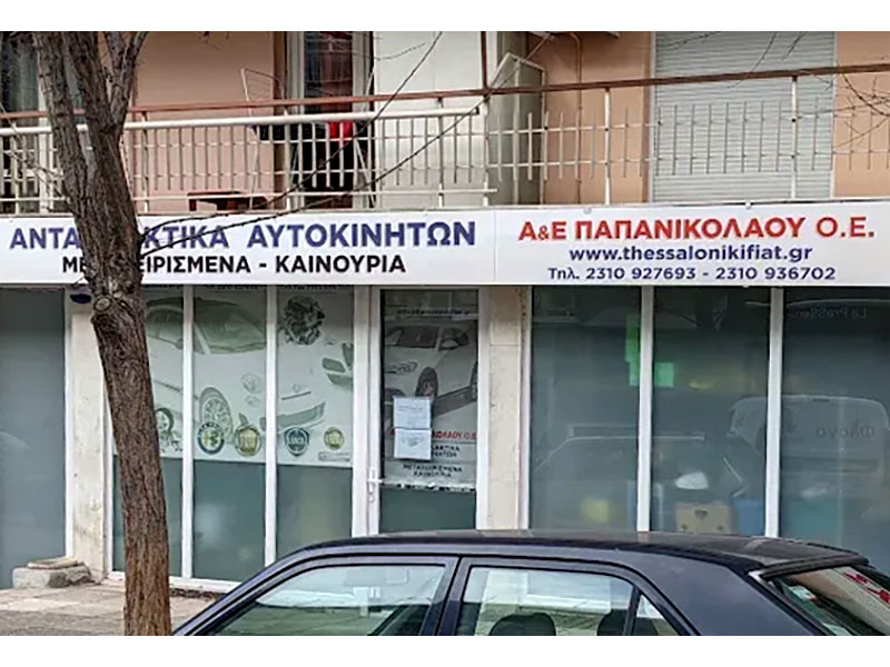 ΠΑΠΑΝΙΚΟΛΑΟΥ Α. & Ε. Ο.Ε. - THESSALONIKI-FIAT: Φωτογραφίες & Βίντεο