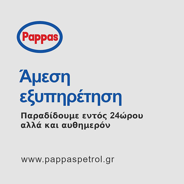 PAPPAS PETROL: Φωτογραφίες & Βίντεο