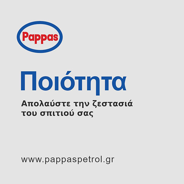 PAPPAS PETROL: Φωτογραφίες & Βίντεο