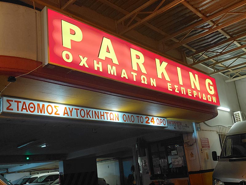 PARKINGK OCHIMATON ESPERIDON: Φωτογραφίες & Βίντεο