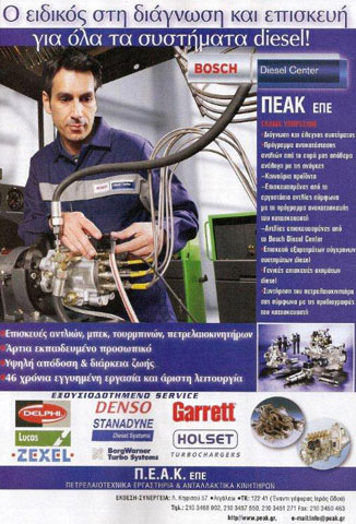 ΠΕΑΚ DIESEL CENTER: Φωτογραφίες & Βίντεο