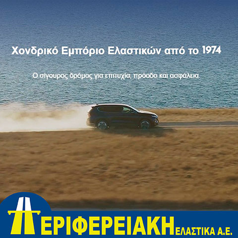 ΠΕΡΙΦΕΡΕΙΑΚΗ ΕΛΑΣΤΙΚΑ A.E.: Φωτογραφίες & Βίντεο