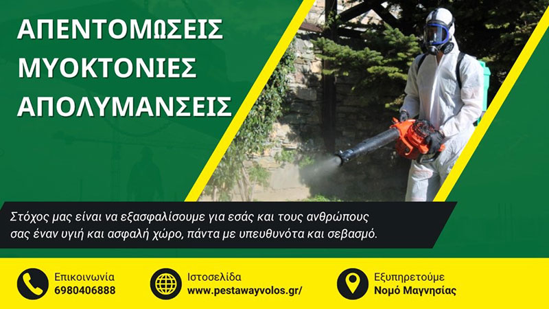 PEST AWAY: Φωτογραφίες & Βίντεο