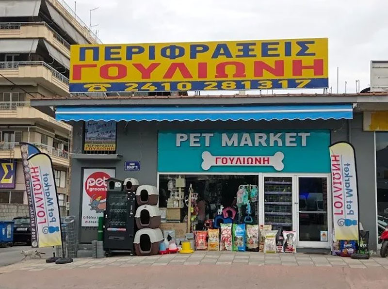 PET MARKET ΓΟΥΛΙΩΝΗ: Φωτογραφίες & Βίντεο