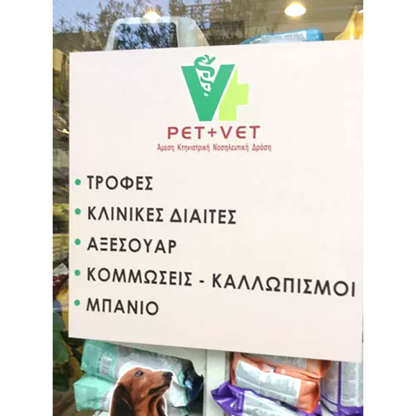 PET + VET: Φωτογραφίες & Βίντεο