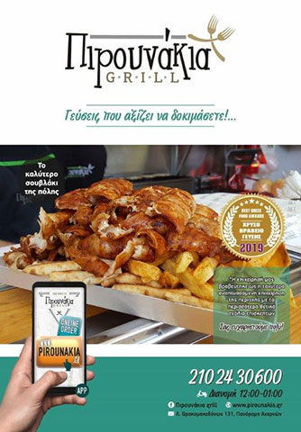 ΠΙΡΟΥΝΑΚΙΑ GRILL: Φωτογραφίες & Βίντεο