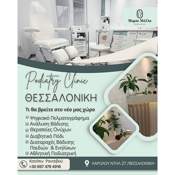 PODIATRY CLINIC - ΜΑΛΛΗ ΜΑΡΙΑ: Φωτογραφίες & Βίντεο