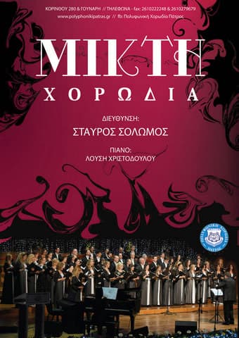 Μικτή χορωδία