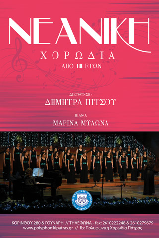 Νεανική χορωδία