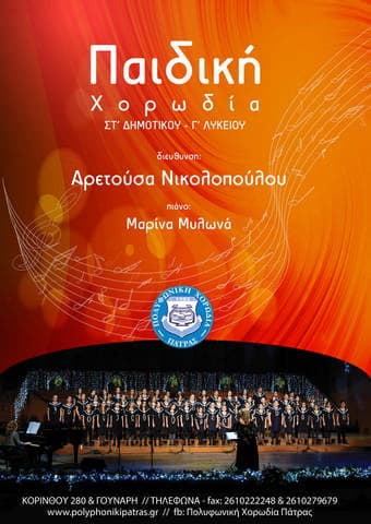 Παιδική χορωδία