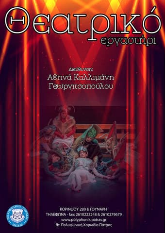 Θεατρικό εργαστήρι