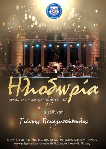 Ορχήστρα παραδοσιακής μουσικής Ηλιοδωρία