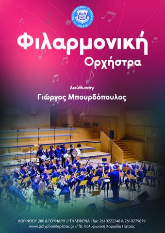 Φιλαρμονική ορχήστρα